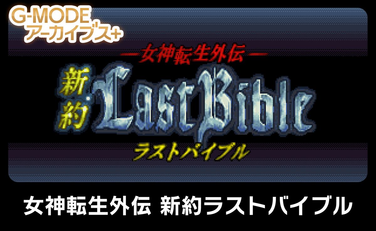 Megami Tensei Gaiden Shinyaku Last Bible — StrategyWiki Strategy