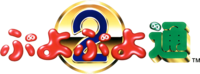 Puyo Puyo 2 logo