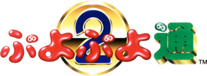 Puyo Puyo 2 logo.png