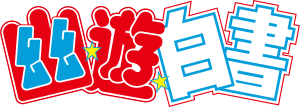 Yu Yu Hakusho SNES logo.svg