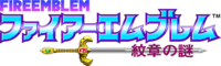 Fire Emblem: Monshou no Nazo logo