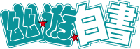 Yu Yu Hakusho logo