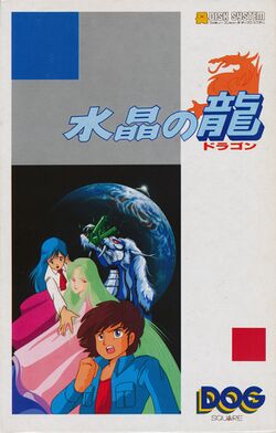 Box artwork for Suishou no Dragon.