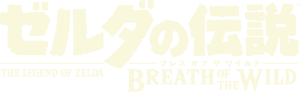 File:BotW Japanese Logo.png - Zelda Wiki