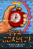 MM3D Stopwatch Poster.png