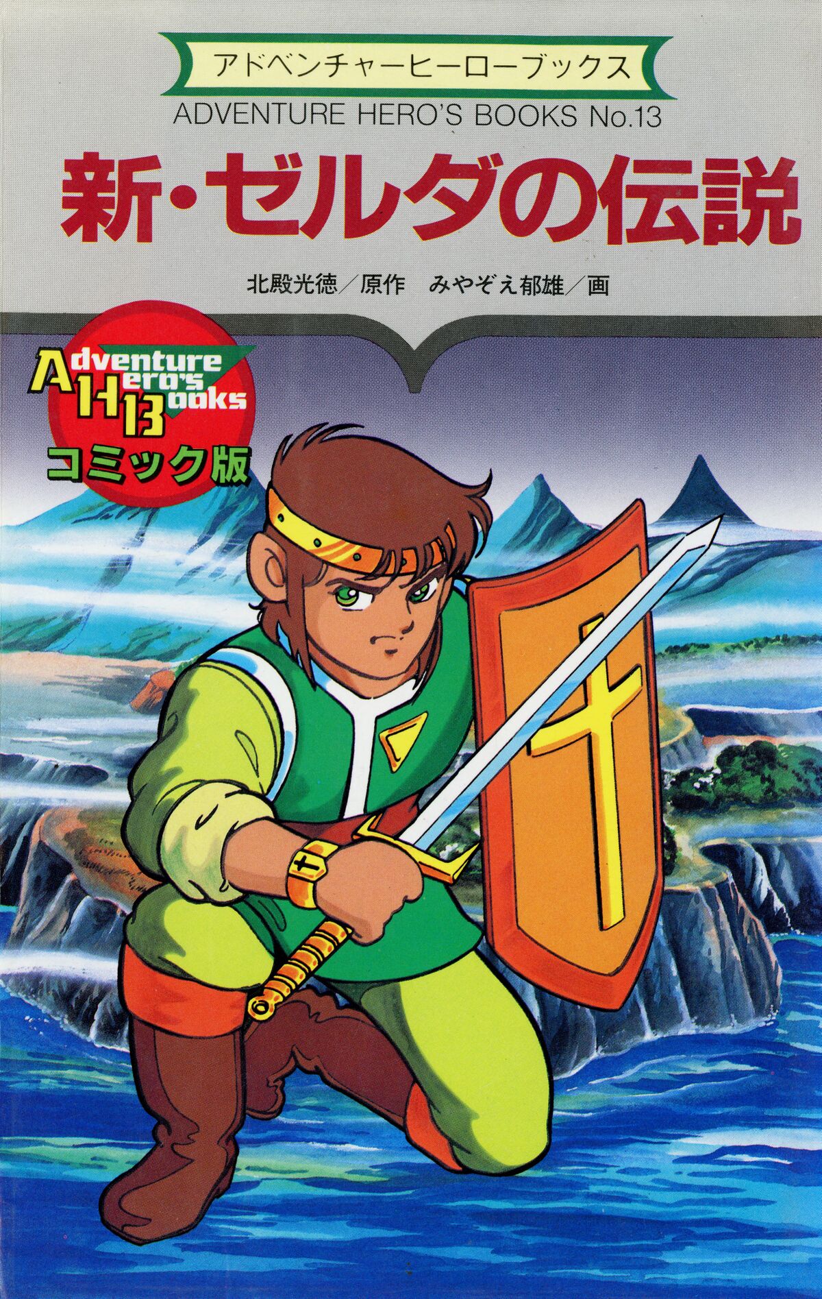 幻魔の扉 The Legend of Zelda: An Original Version - Zelda Wiki