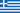 The Hellenic Republic (Greece)