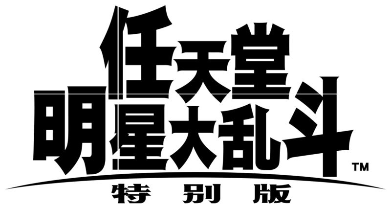 File:SSBU ZHS Logo.png