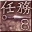 Ng2 Eight Missions Completed achievement.jpg
